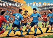 包含卡昂连续取胜，法甲升班马崭露头角的词条