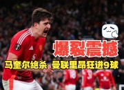 曼联丧失连胜，马夏尔完成绝杀苦吞败果