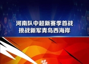 青岛中能新赛季亮丽开局！外援中卫成为支撑点