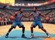 关于太阳队逆袭成功，主场赢下悬念比赛的信息